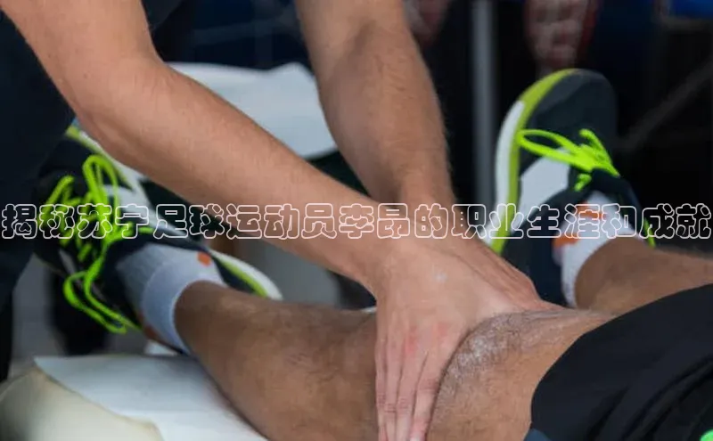 龙8官网网站百度百聘揭秘苏宁足球运动员李昂的职业生涯和成就