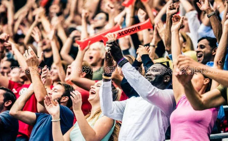 龙8中国官网唯一入口58同城探秘未来之星！<16岁足球运动员打球视频>精彩集锦曝光