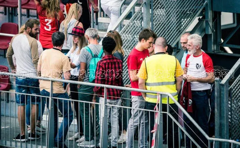 头号玩家游戏平台壹网壹创密玛尔足球俱乐部球员名单大揭秘，实时更新最全阵容！