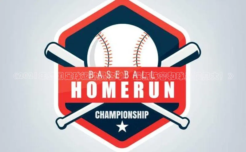 龙8官网手机登录入口百度游戏开放平台《2021年岛国足球运动员名单：最新阵容和球员信息大！》