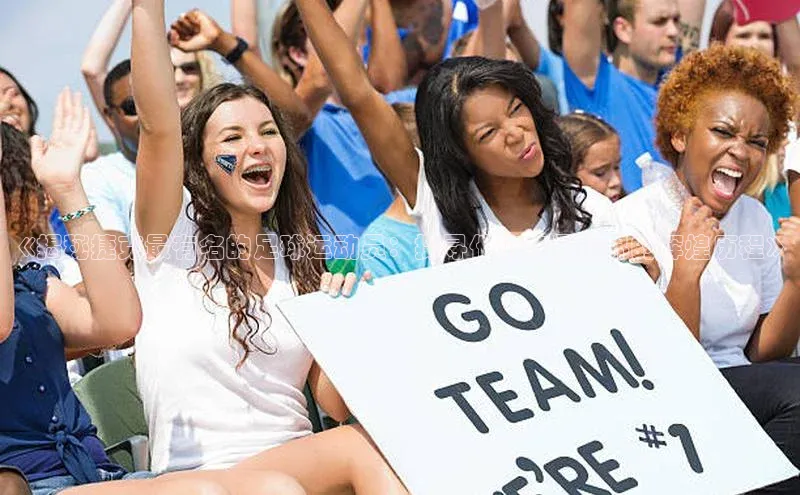 龙8官网正版百度网盘《揭秘捷克最有名的足球运动员：探寻他们在足球界的辉煌历程》