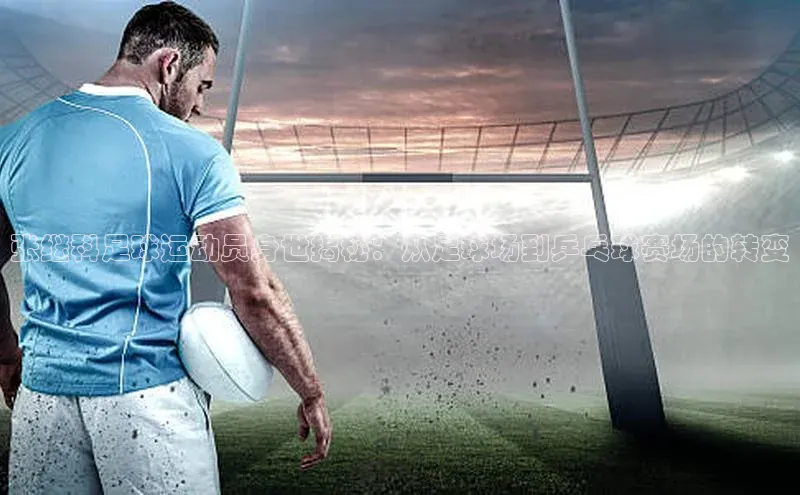 头号玩家平台官网如流张继科足球运动员身世揭秘：从足球场到乒乓球赛场的转变