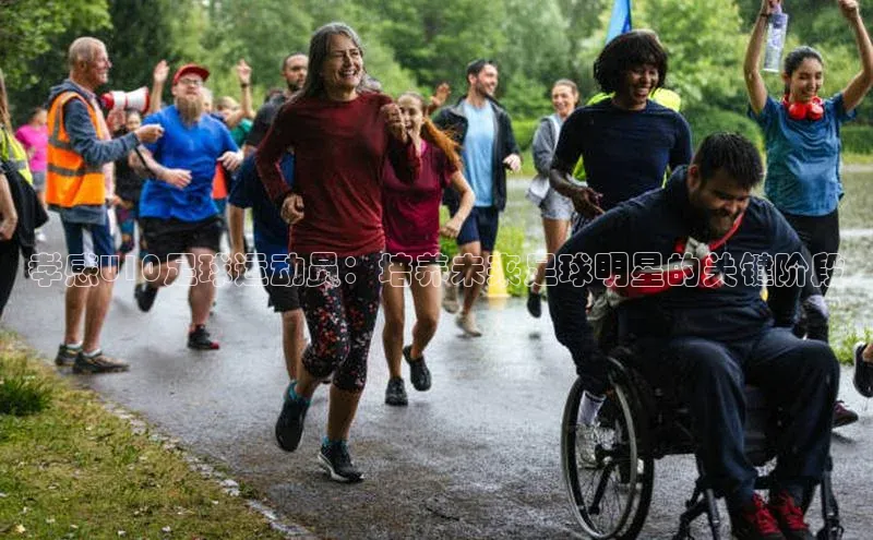 龙8官网地址视觉中国孝感U10足球运动员：培养未来足球明星的关键阶段