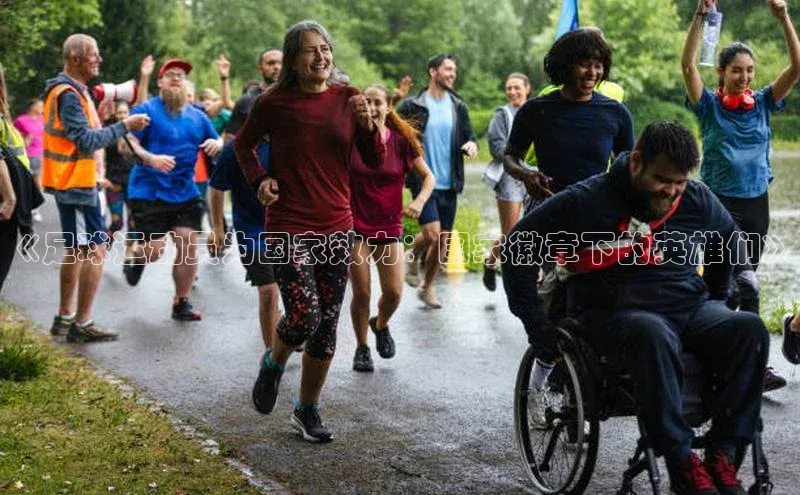 龙8官网正版百度网盘《足球运动员为国家效力：国家徽章下的英雄们》