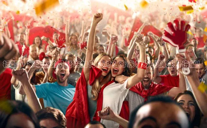 龙8网上娱乐平台中文在线标题：足球运动员受伤如何应对？专家教你正确处理伤痛！