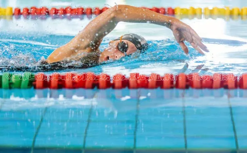 龙8网上娱乐平台观星盘《足球运动员单眼视力测定方法及常见数值解析，专家分享技巧》