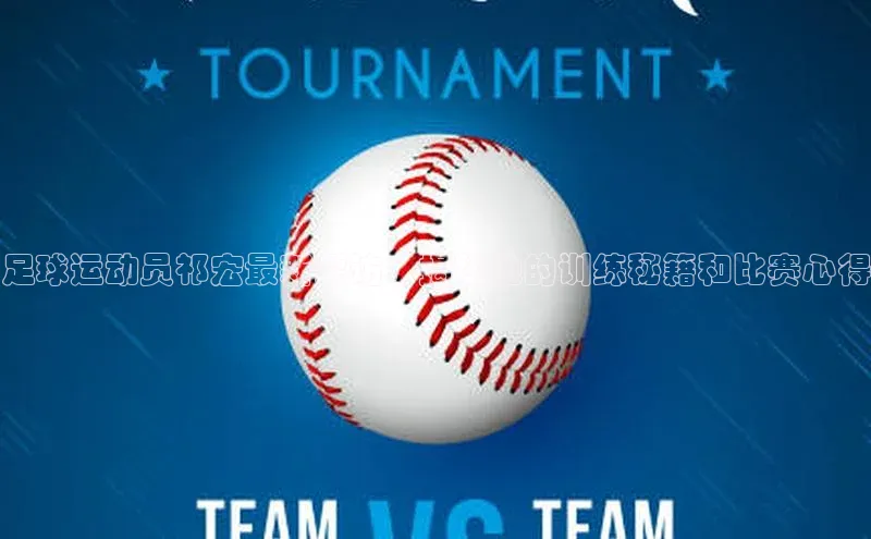 龙8官网国际歌力思足球运动员祁宏最新采访：揭秘他的训练秘籍和比赛心得