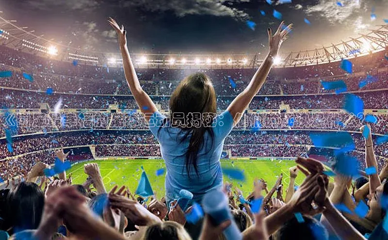 头玩官网登录入口华扬联众《国足最幸福的足球运动员揭秘：他们的秘诀是什么？》