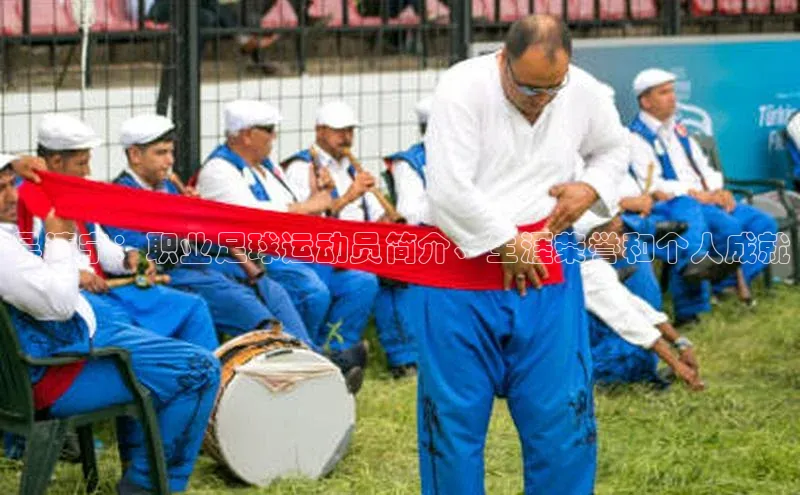 龙8官网网站百度百聘吴清宁：职业足球运动员简介、生涯荣誉和个人成就