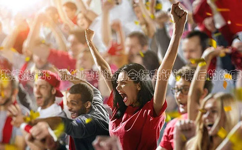 龙8网上娱乐平台华策影视独家揭秘：航拍足球运动会标志设计背后的故事