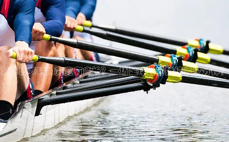 龙8客户端登录_官网app下载彩讯股份足球比赛时间究竟有多长？一场足球比赛持续多少分钟？