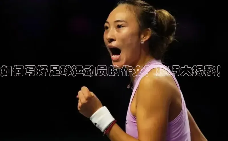 龙8登录入口极氪智能科技如何写好足球运动员的作文？技巧大揭秘！