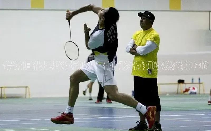 龙八国际app官方下载百度手机卫士专访归化足球运动员：他们为何如此热爱中国?