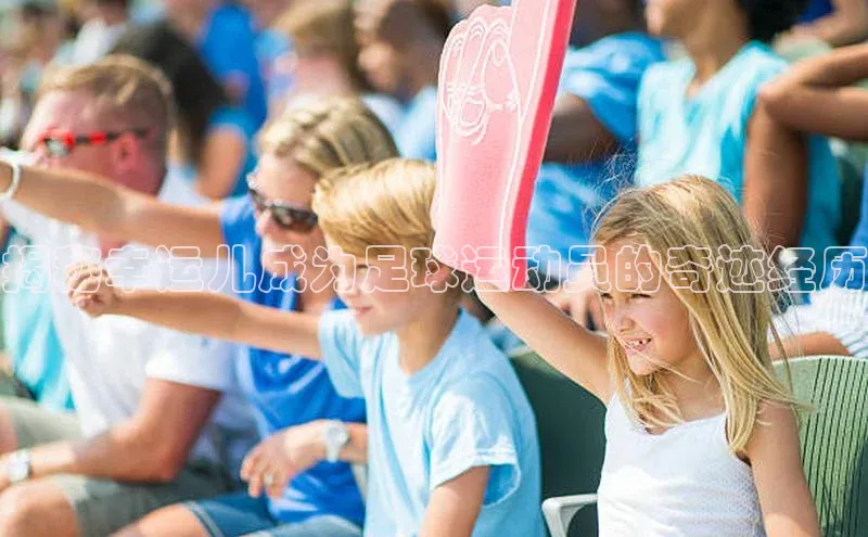 龙八国际app官方下载中海达揭秘幸运儿成为足球运动员的奇迹经历