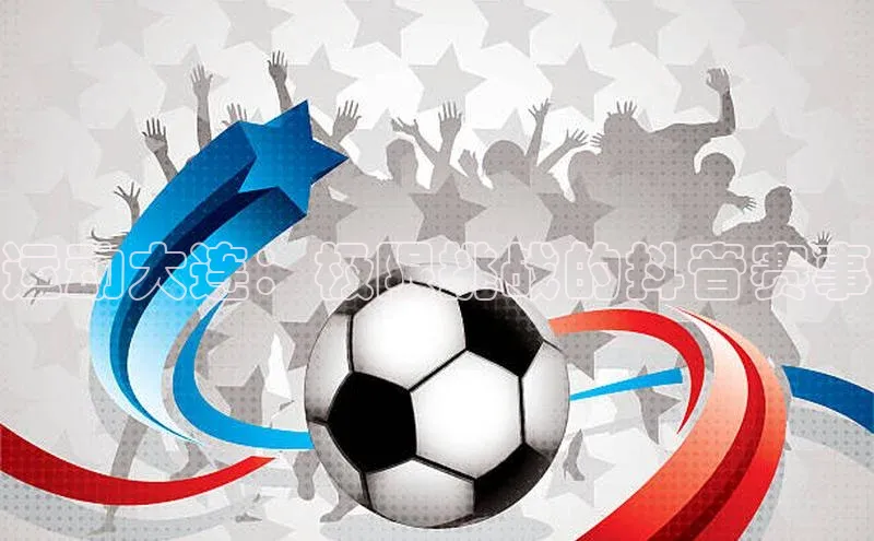 头号玩家网站官方网站下载宣亚国际运动大连：极限挑战的抖音赛事