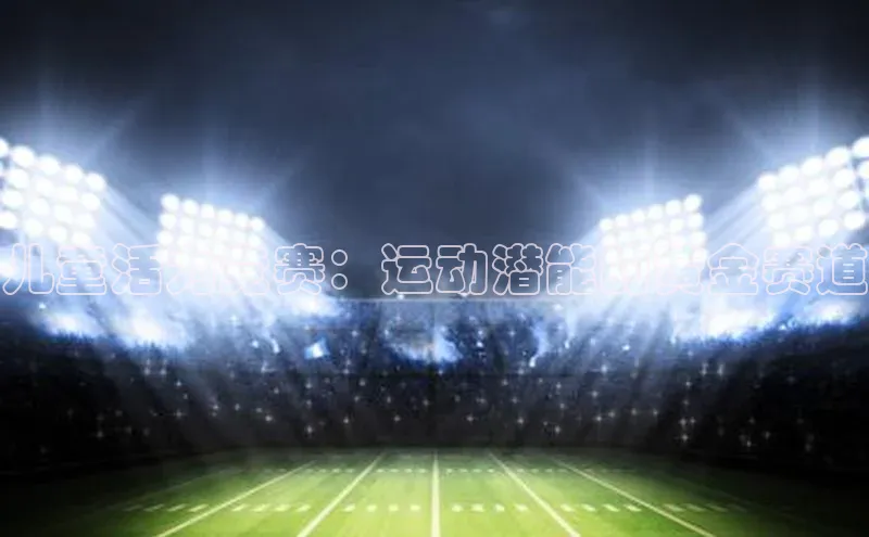 龙8官网地址荣信文化儿童活力竞赛：运动潜能的黄金赛道
