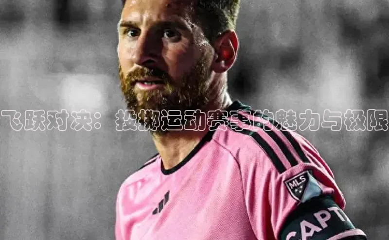 头号玩家官网下载百度技术学院飞跃对决：投掷运动赛事的魅力与极限