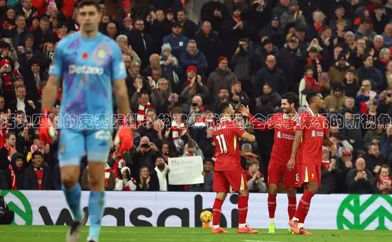 头号玩家官网下载金山办公活力四射的竞赛编排：构建现代运动会赛事体系的新视角