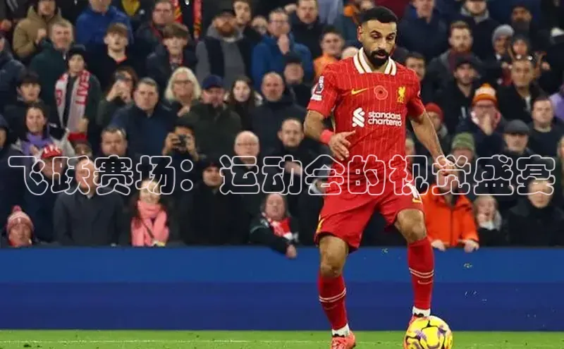 龙8官网网站轻美电器飞跃赛场：运动会的视觉盛宴