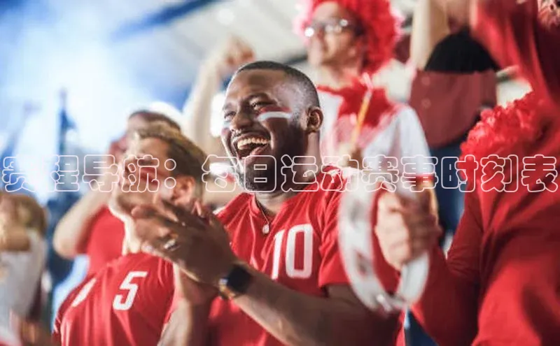 龙8官网手机登入口姚记科技赛程导航：每日运动赛事时刻表