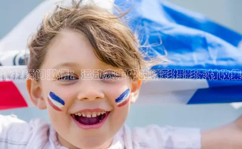 龙8官网在线试玩文心一言捕捉瞬间激情：运动赛事中的精彩摄影素材收集