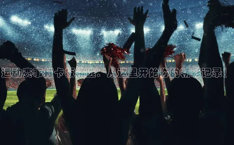 龙八国际app官方下载汉得信息运动赛事打卡板精选：从这里开始你的精彩记录！