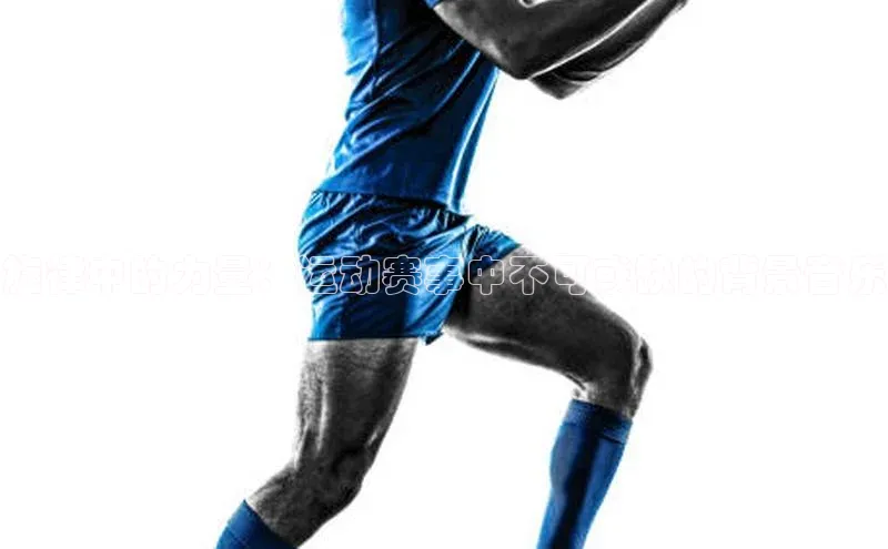 龙8官网正版百度网盘旋律中的力量：运动赛事中不可或缺的背景音乐