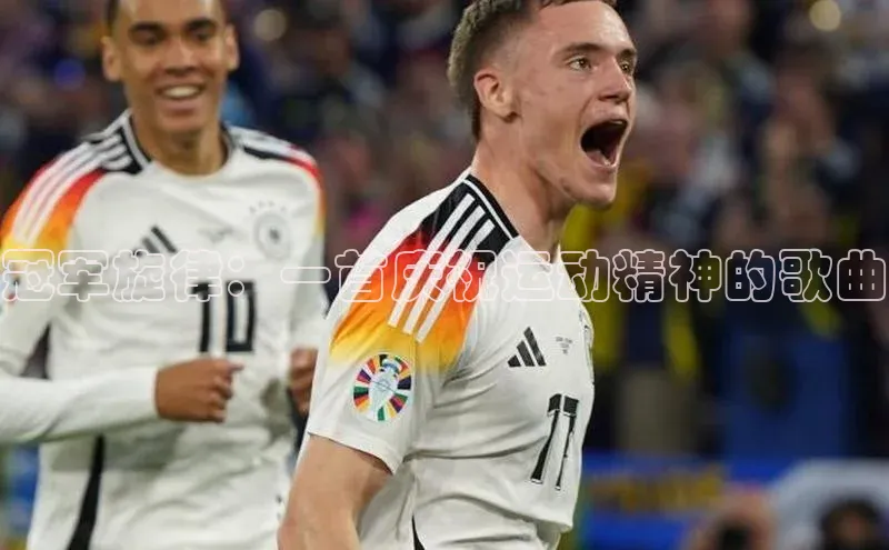 long8唯一中国官方网站小红书冠军旋律：一首庆祝运动精神的歌曲