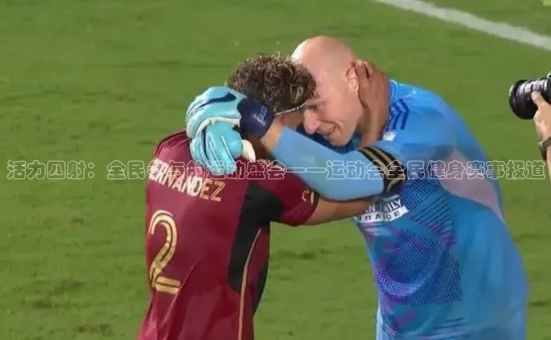 龙8官网手机登入口姚记科技活力四射：全民参与的运动盛会——运动会全民健身赛事报道