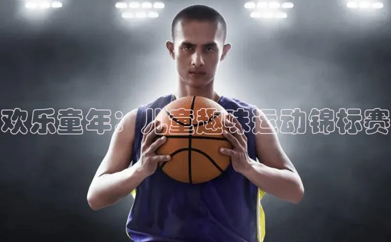 头号玩家官方网站天下秀欢乐童年：儿童趣味运动锦标赛