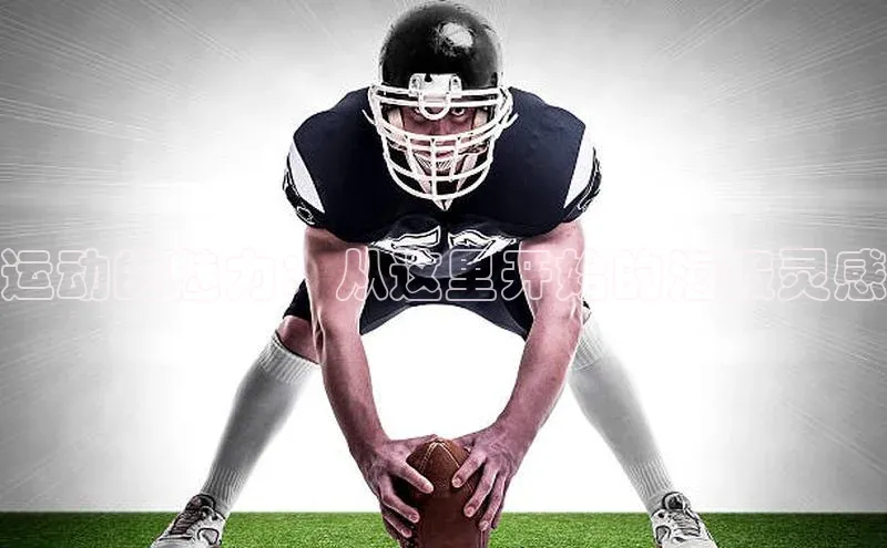 头玩官网登录入口华扬联众运动的魅力：从这里开始的海报灵感