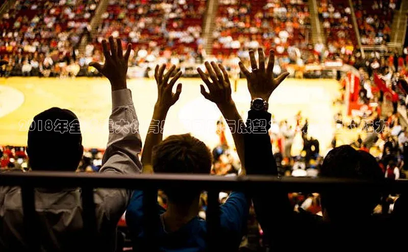 龙8登录入口小度商城2018年全球重大体育盛事回顾与展望：未来竞技的魅力