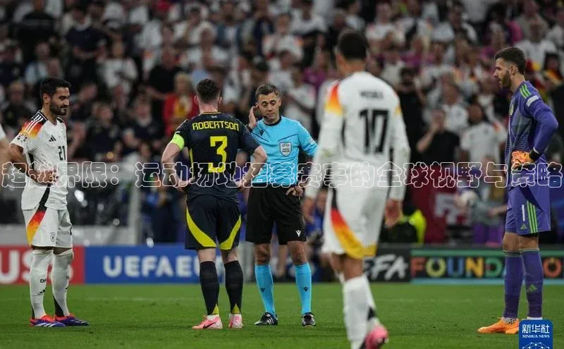 超越界限：运动场地招募赛事的全球视野与策略