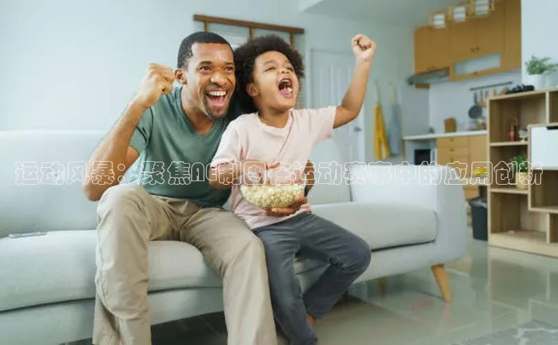 运动风暴：聚焦AE制图在运动赛事中的应用创新