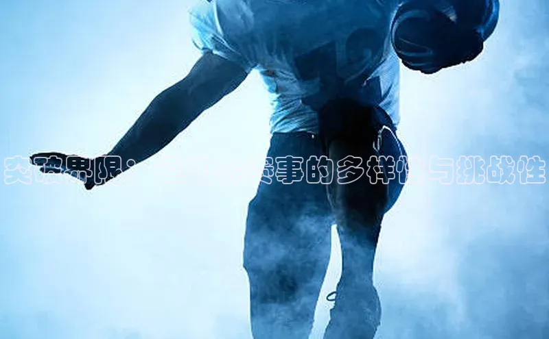 突破界限：运动会赛事的多样性与挑战性