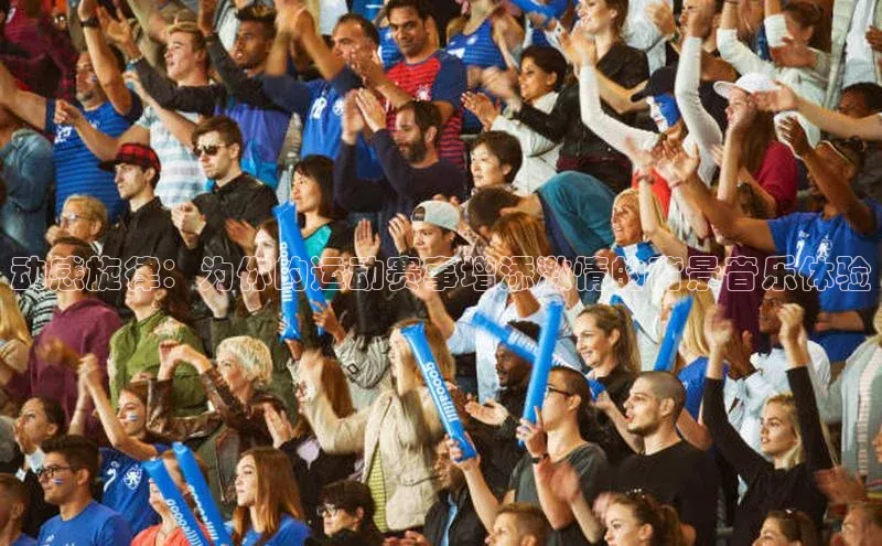 动感旋律：为你的运动赛事增添激情的背景音乐体验