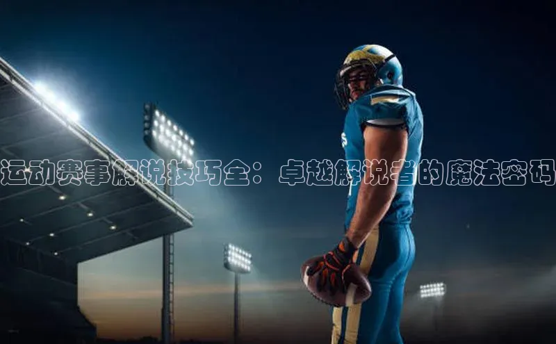 运动赛事解说技巧全：卓越解说者的魔法密码