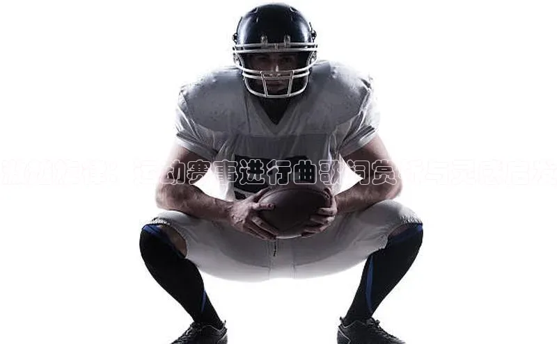 激越旋律：运动赛事进行曲歌词赏析与灵感启发