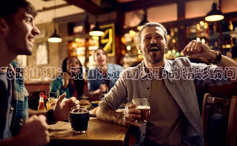 飞跃山湖：观山湖运动赛事的精彩瞬间