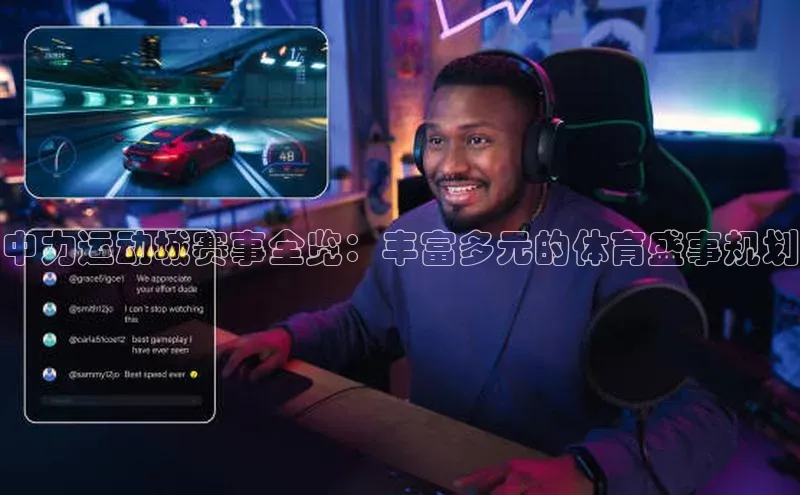 中力运动城赛事全览：丰富多元的体育盛事规划