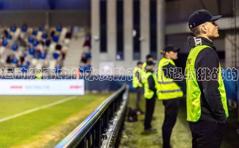 运动赛事中的水赞助商：机遇与挑战的