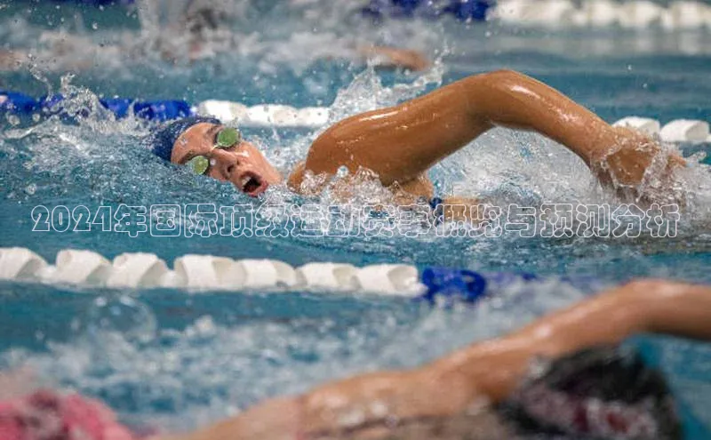 2024年国际顶级运动赛事概览与预测分析