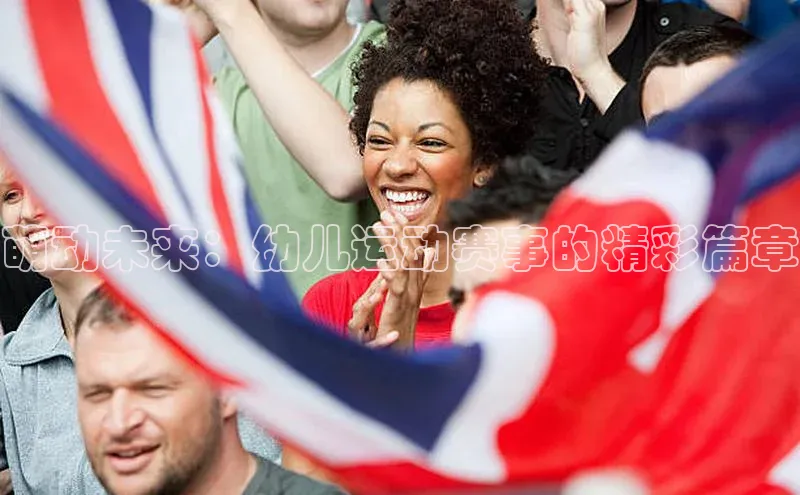 萌动未来：幼儿运动赛事的精彩篇章