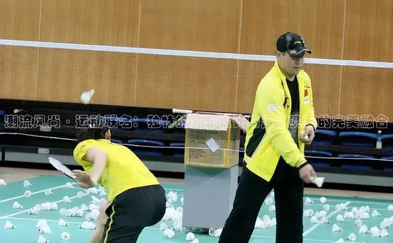 潮流风尚·运动联名：独特的外套设计与运动赛事的完美融合