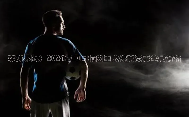 突破界限：2024年中国境内重大体育赛事全景分析