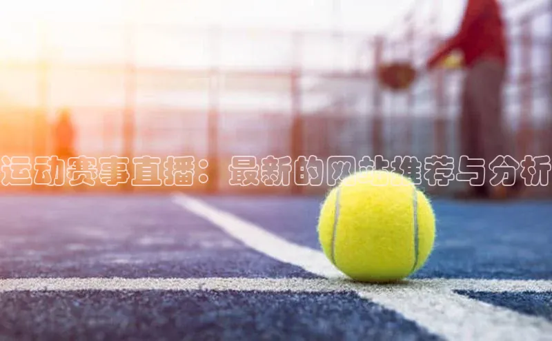 运动赛事直播：最新的网站推荐与分析