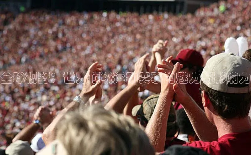 全球视野：世界顶级运动赛事的魅力与影响力