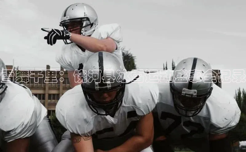 雪舞千里：饶河县冰雪运动盛事全记录