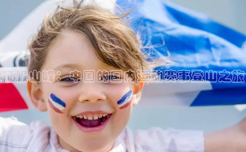 征服山峰：中国的国内运动赛事登山之旅