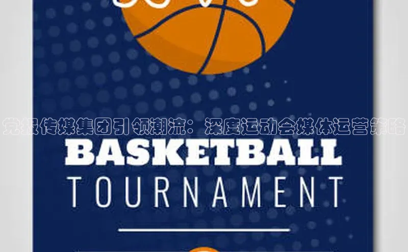 党报传媒集团引领潮流：深度运动会媒体运营策略